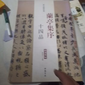 历代名家碑帖经典：兰亭集序十四品