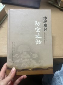 沙坪坝区防空史话