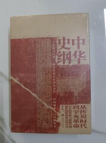 中華史綱：從傳說時代到辛亥革命