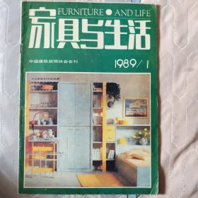 家具与生活(中国建筑装饰协会会刊) 1989/1 (总第31期)