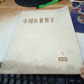 中国农业科学1976年第4期