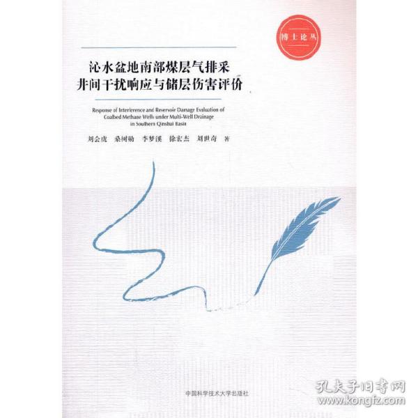 沁水盆地南部煤层气排采井间干扰响应与储层伤害评价/博士论丛