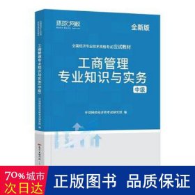 环球网校备考2023中级经济师全套教材历年真题中级经济师应试教材工商管理专业知识与实务