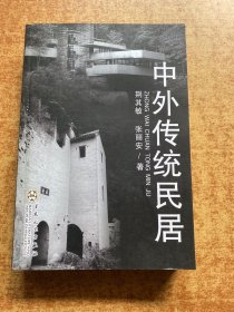 中外传统民居