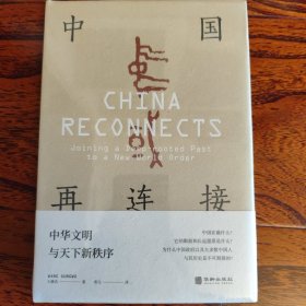 中国再连接 : 中华文明与天下新秩序（国际赞誉的大师级学者，前香港大学校长、东亚研究所所长王赓武教授晚年扛鼎之作，深入浅出讲述当前的中国将如何链接其悠久的历史）