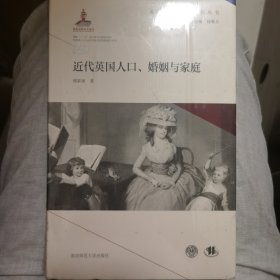 近代英国人口、婚姻与家庭(英国社会转型研究丛书/钱乘旦主编）