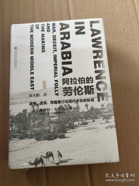 阿拉伯的劳伦斯：战争、谎言、帝国愚行与现代中东的形成