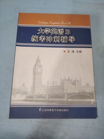 大学英语B统考冲刺辅导