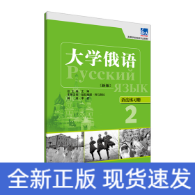 高等学校俄语专业教材·大学俄语：语法练习册2（新版）