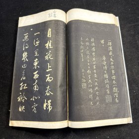 听颿楼法帖 第五，线装一册全，民国石印本，听帆楼