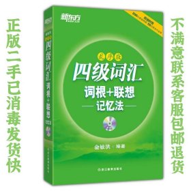 新东方：四级词汇词根+联想记忆法 俞敏洪  著 9787553625126 浙江教育出版社