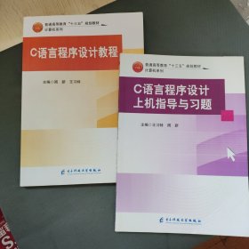 c语言程序设计教程 +上机指导与习题 周新,王特