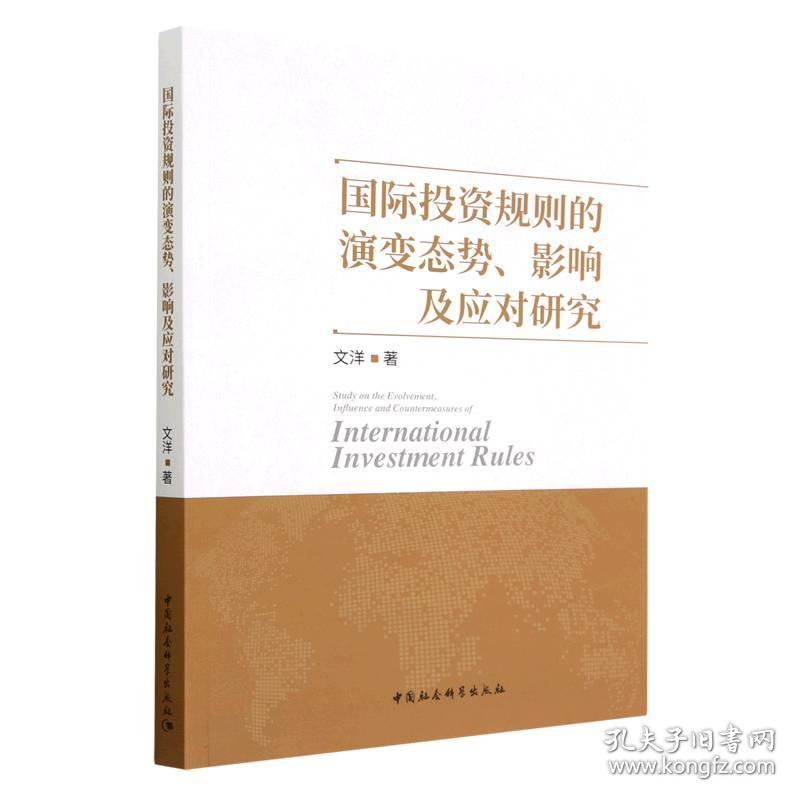 国际投资规则的演变态势影响及应对研究