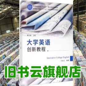 大學(xué)英語創(chuàng)新教程 王金土 廈門大學(xué)出版社 9787561578759