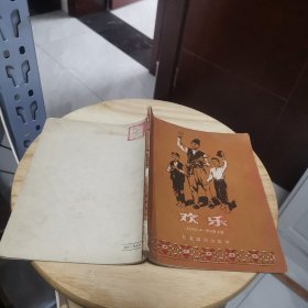 欢乐（辑保加利亚小说10篇，精美插图本，1956年一版一印）
