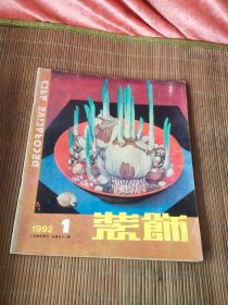 装饰1992年(1)