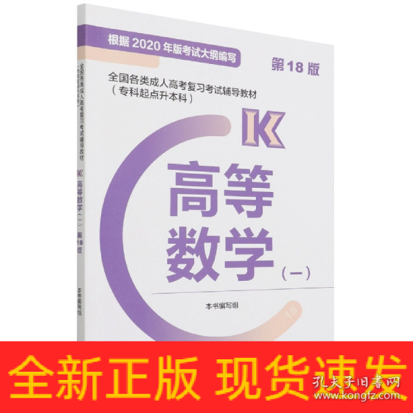 全国各类成人高考复习考试辅导教材(专科起点升本科)  高等数学(一)  (第18版)