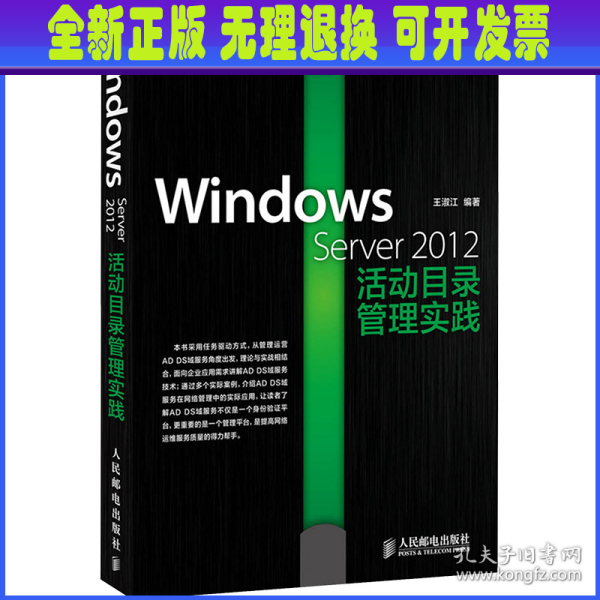 Windows Server 2012活动目录管理实践