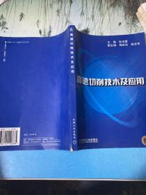 高速切削技术及应用