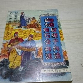 黄石公兵法