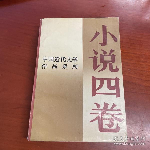 中国近代文学作品系列.小说四卷