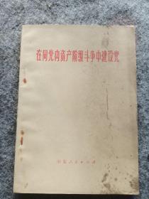 在同党内资产阶级斗争中建设党。