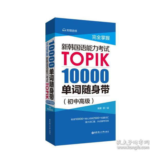 完全掌握.新韩国语能力考试TOPIK：10000单词随身带（初中高级）（赠音频）