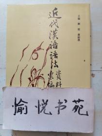 近代汉语语法资料汇编（唐五代卷）