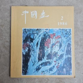 中国画，1983年2期