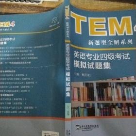 TEM4新题型全解系列:英语专业四级考试模拟试题集（2018版）