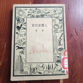人体旅行记
