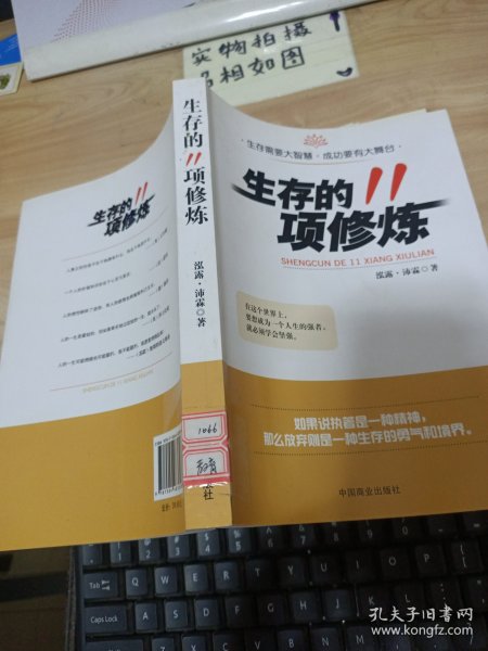 生存的11项修炼