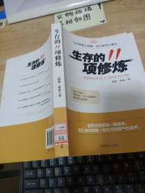 生存的11项修炼