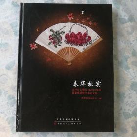 春华秋实：天津市文物公司2012年度征集成果暨学术论文集—精装