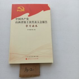 中国共产党山西省第十次代表大会报告学习读本