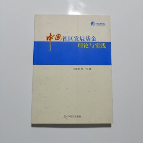 中國(guó)社區(qū)發(fā)展基金理論與實(shí)踐
