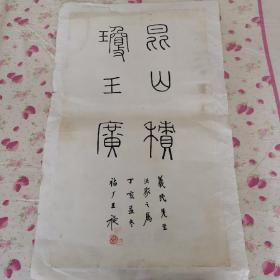 王福庵書法（已托裱）