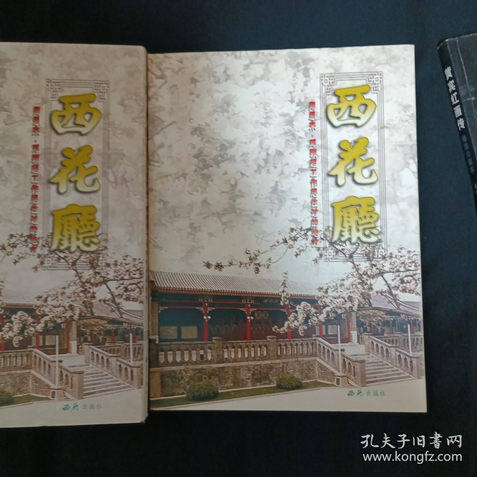 西花厅：周恩来、邓颖超工作居住过的地方（签赠本）