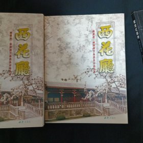 西花厅：周恩来、邓颖超工作居住过的地方（签赠本）