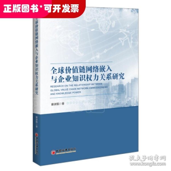 全球价值链网络嵌入与企业知识权力关系研究