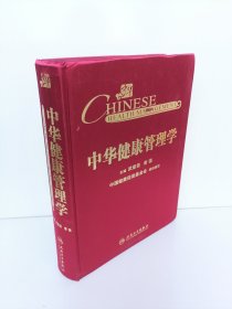 中华健康管理学 布面精装