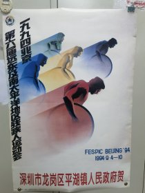 1994年第六届远东及南太平洋残疾人运动海报(4)