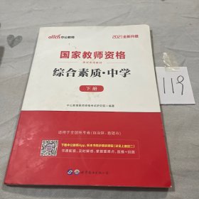 中公教育2019国家教师资格证考试教材：综合素质中学