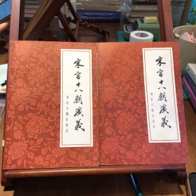 宋宫十八朝演义（上下册）