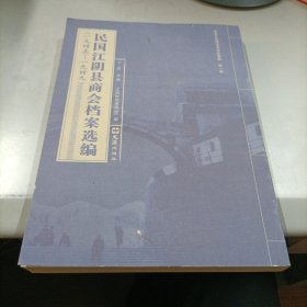 民国江阴县商会档案选编（1945-1949）