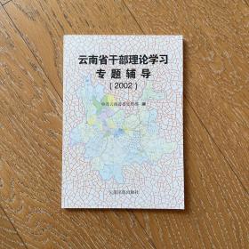 云南省干部理论学习专题辅导.2002