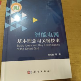 智能电网基本理念与关键技术
