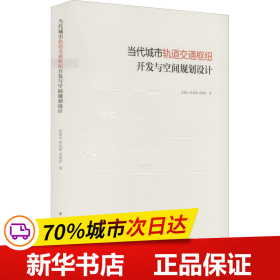 当代城市轨道交通枢纽开发与空间规划设计