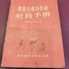 农业生产合作社社员手册