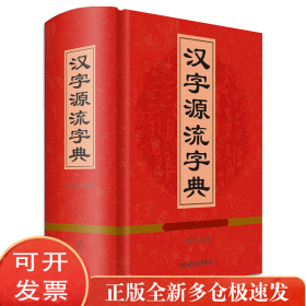 汉字源流字典